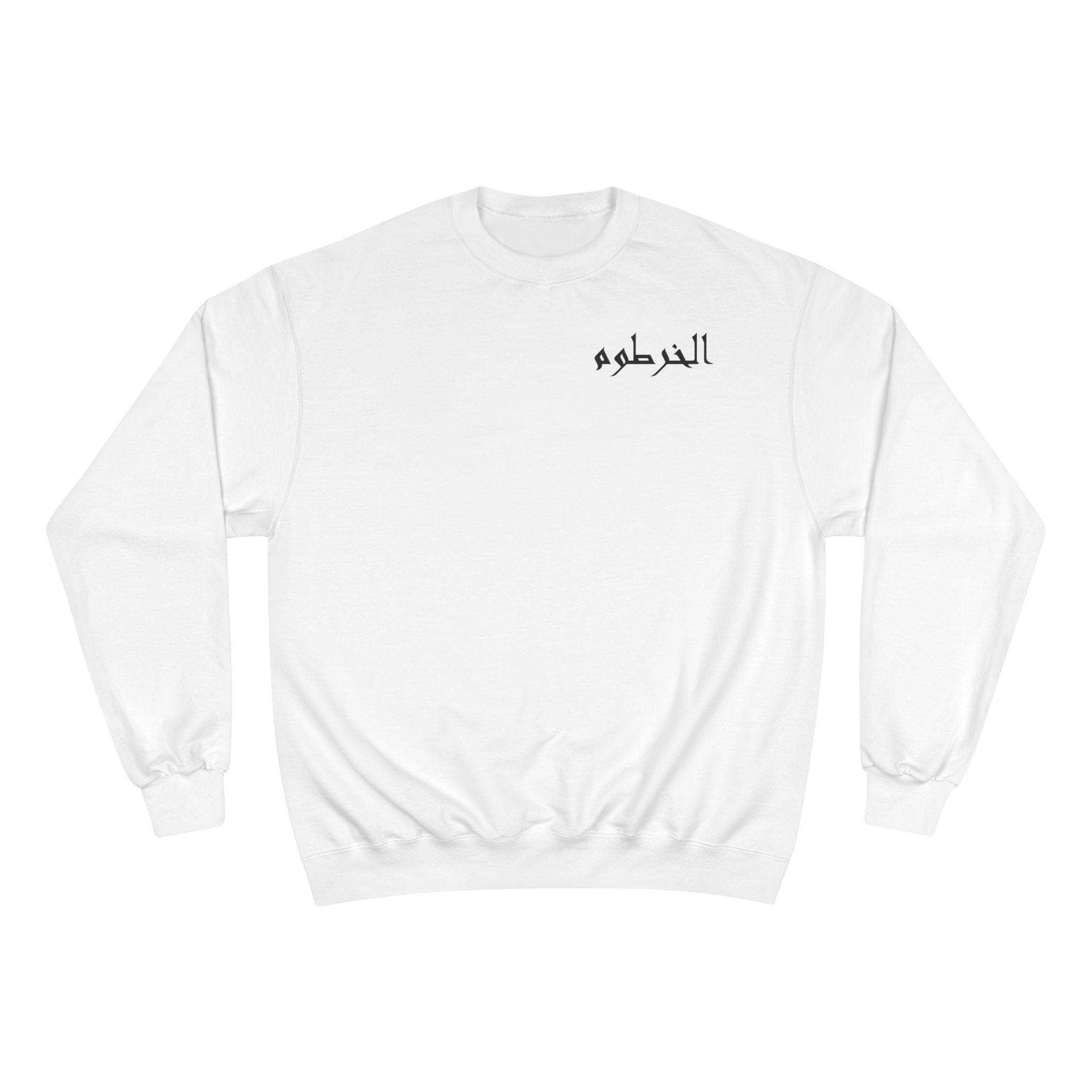 الخرطوم Unisex Champion Sweatshirt