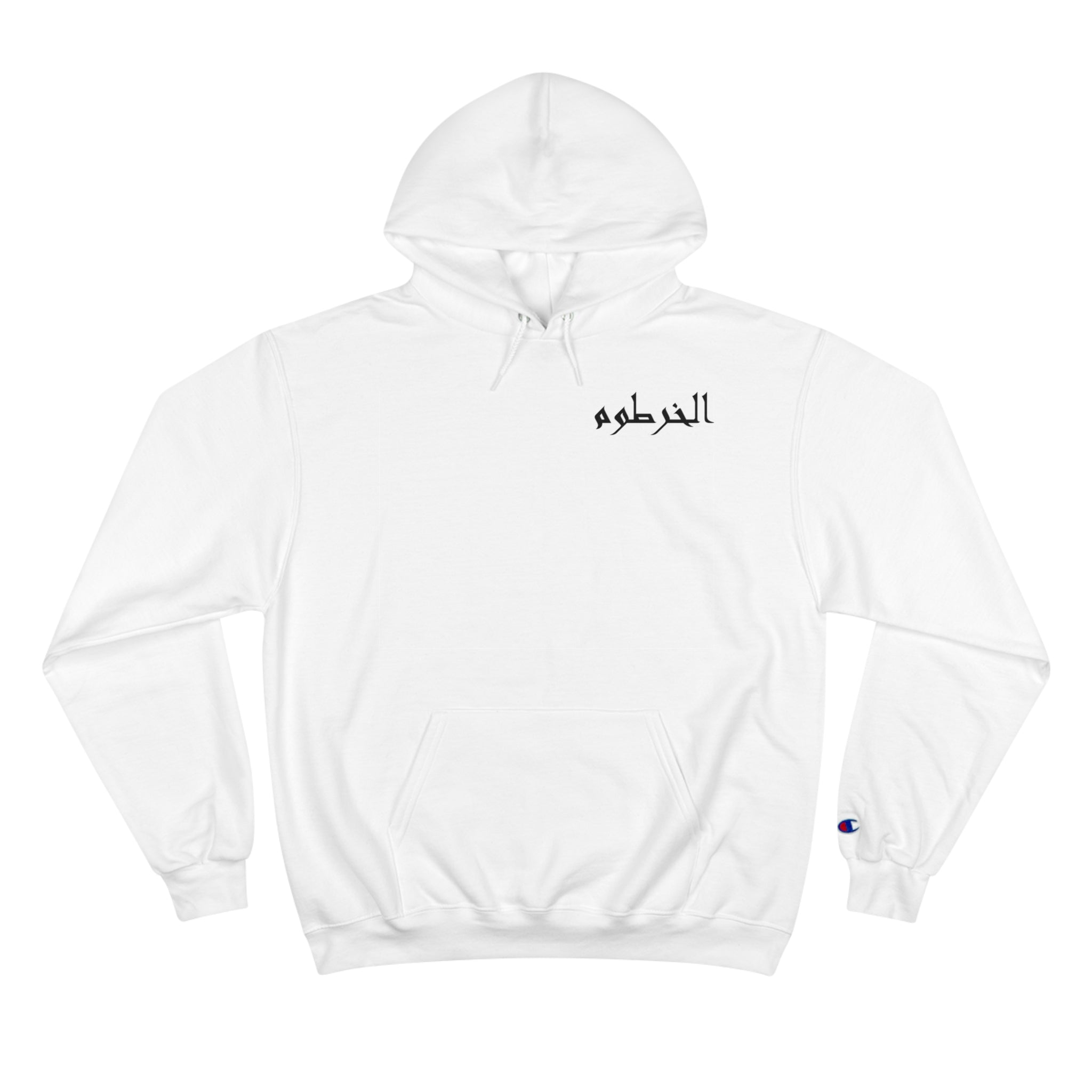 الخرطوم Unisex Champion Hoodie