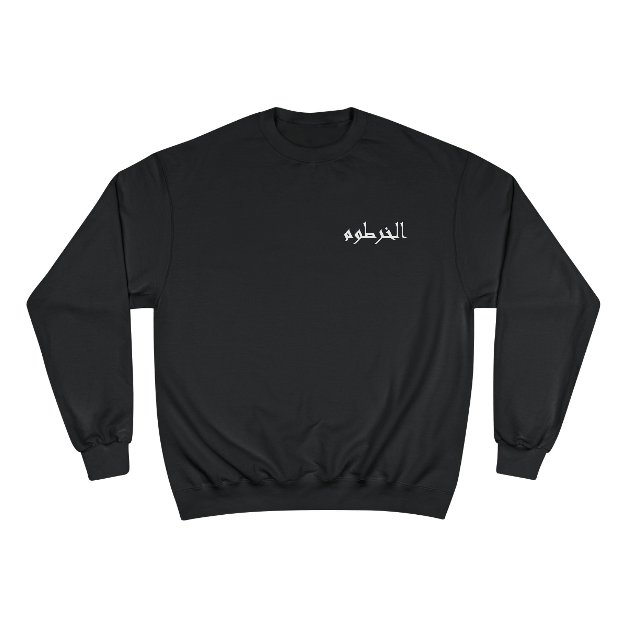 الخرطوم Unisex Champion Sweatshirt