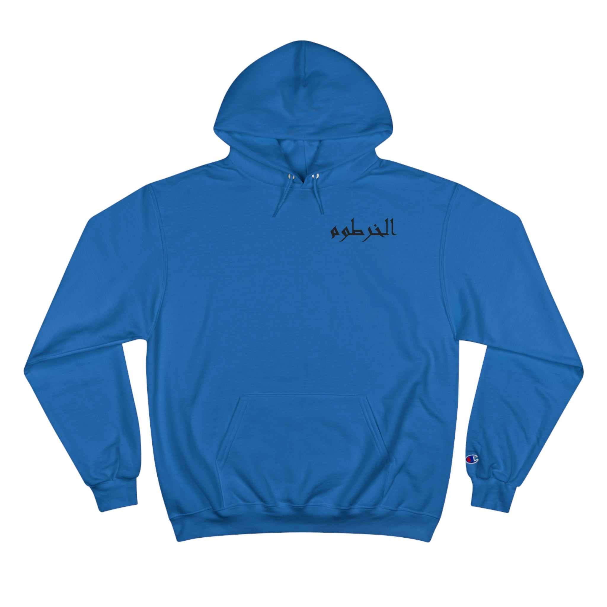 الخرطوم Unisex Champion Hoodie