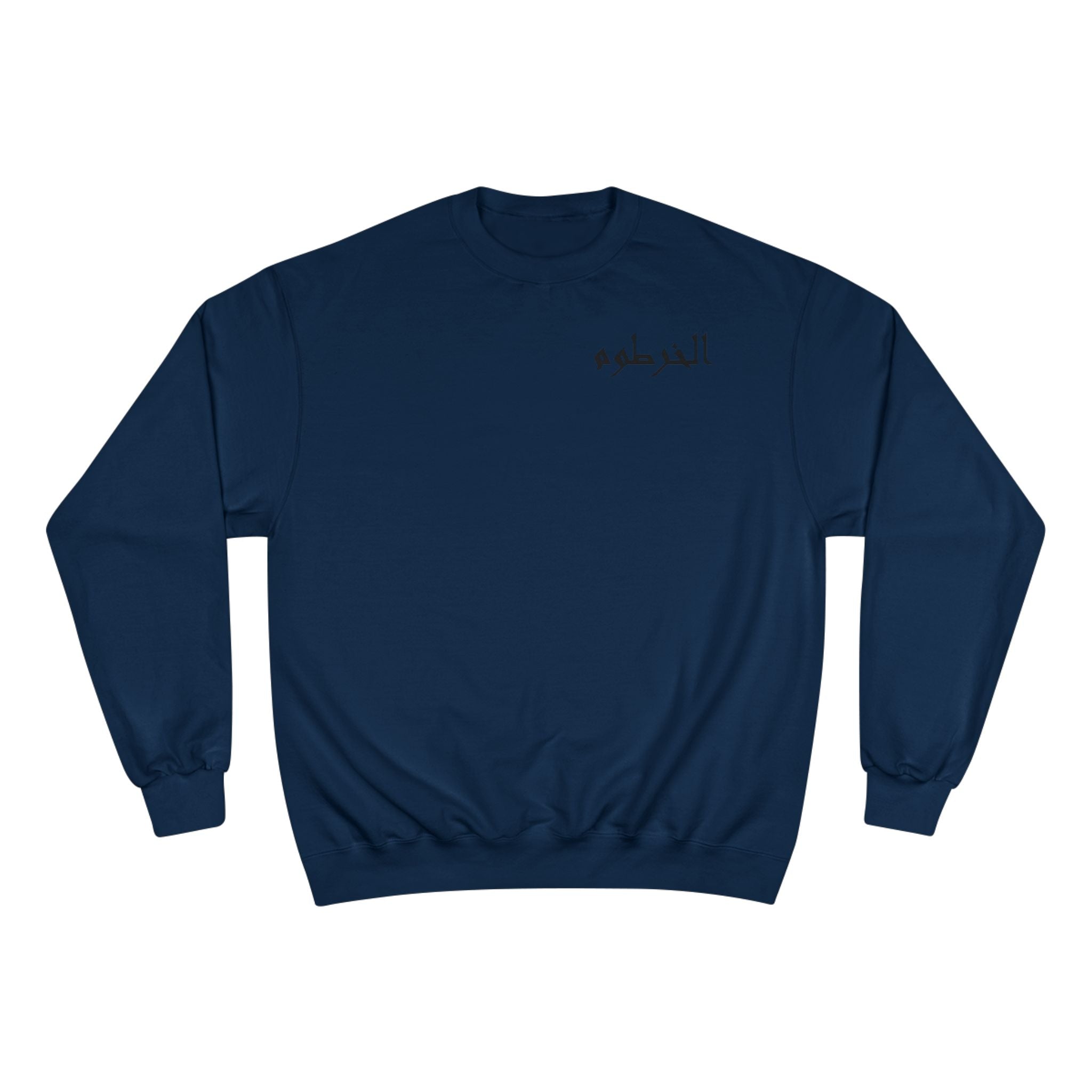 الخرطوم Unisex Champion Sweatshirt