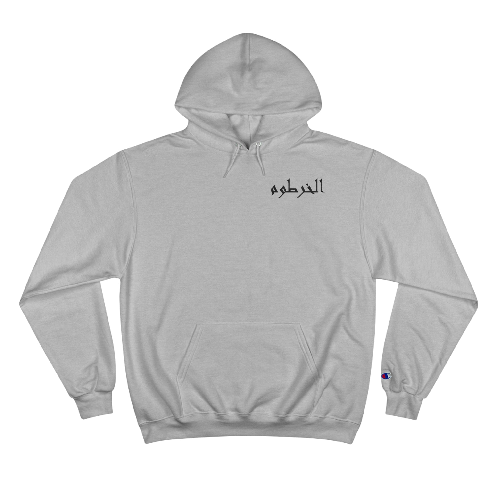 الخرطوم Unisex Champion Hoodie