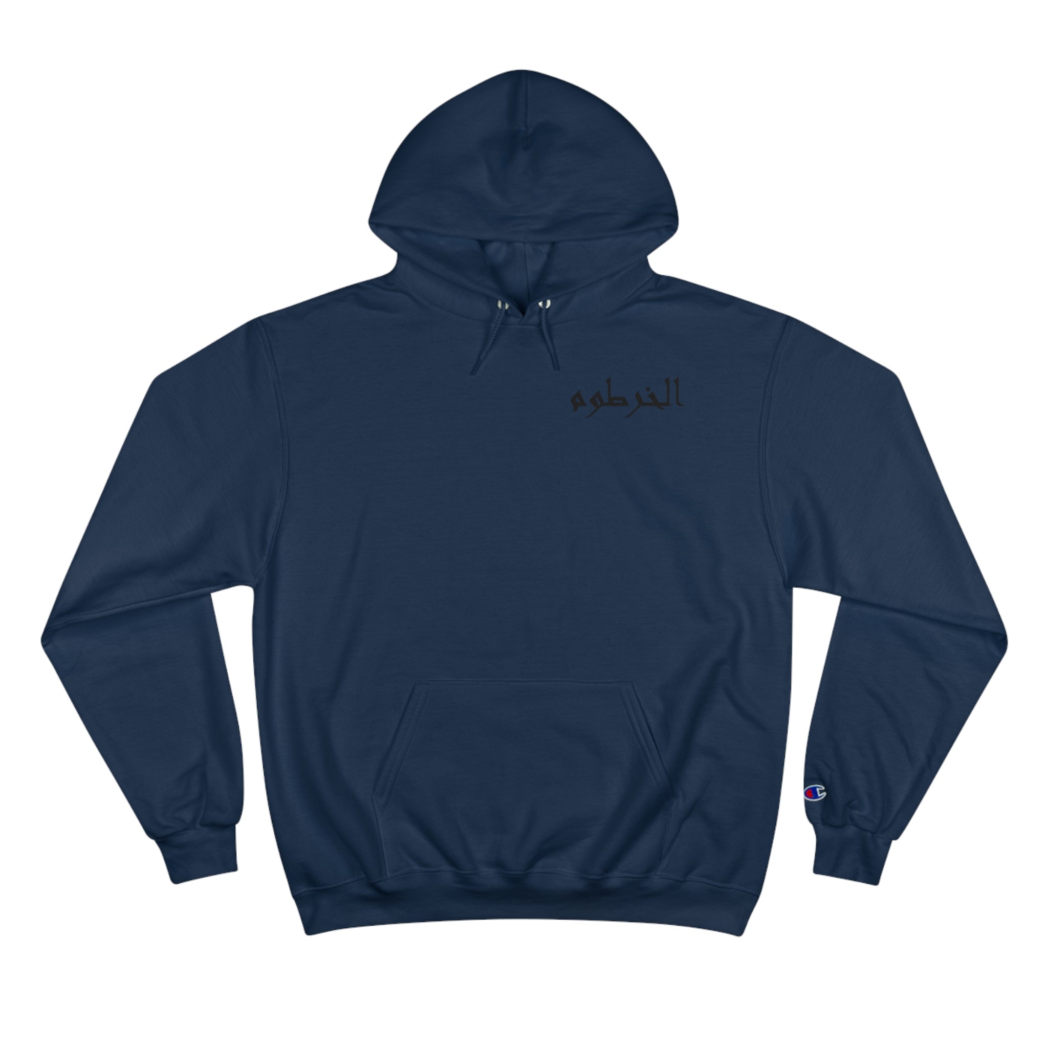 الخرطوم Unisex Champion Hoodie