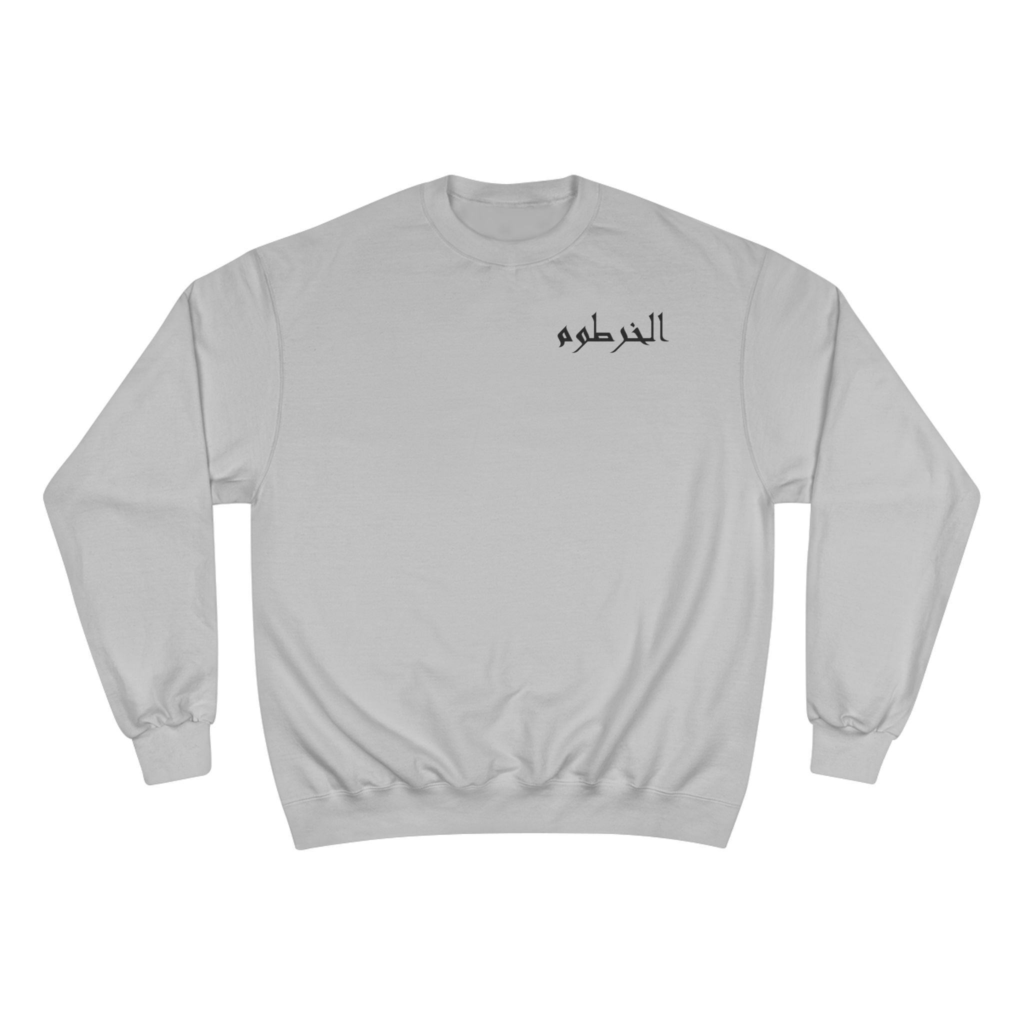 الخرطوم Unisex Champion Sweatshirt